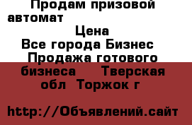 Продам призовой автомат sale Push festival, love push.  › Цена ­ 29 000 - Все города Бизнес » Продажа готового бизнеса   . Тверская обл.,Торжок г.